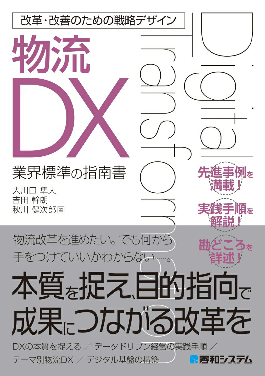 [중고] 개혁·개선을 위한 전략 디자인 물류 DX/히데와 시스템/오카와구치 하야토(단행본(소프트 커버))