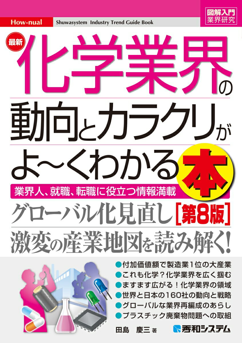【中古】最新化学業界の動向とカラクリがよ〜くわかる本 業界人、就職、転職に役立つ情報満載 第8版/秀和システム/田島慶三（単行本（ソフトカバー））