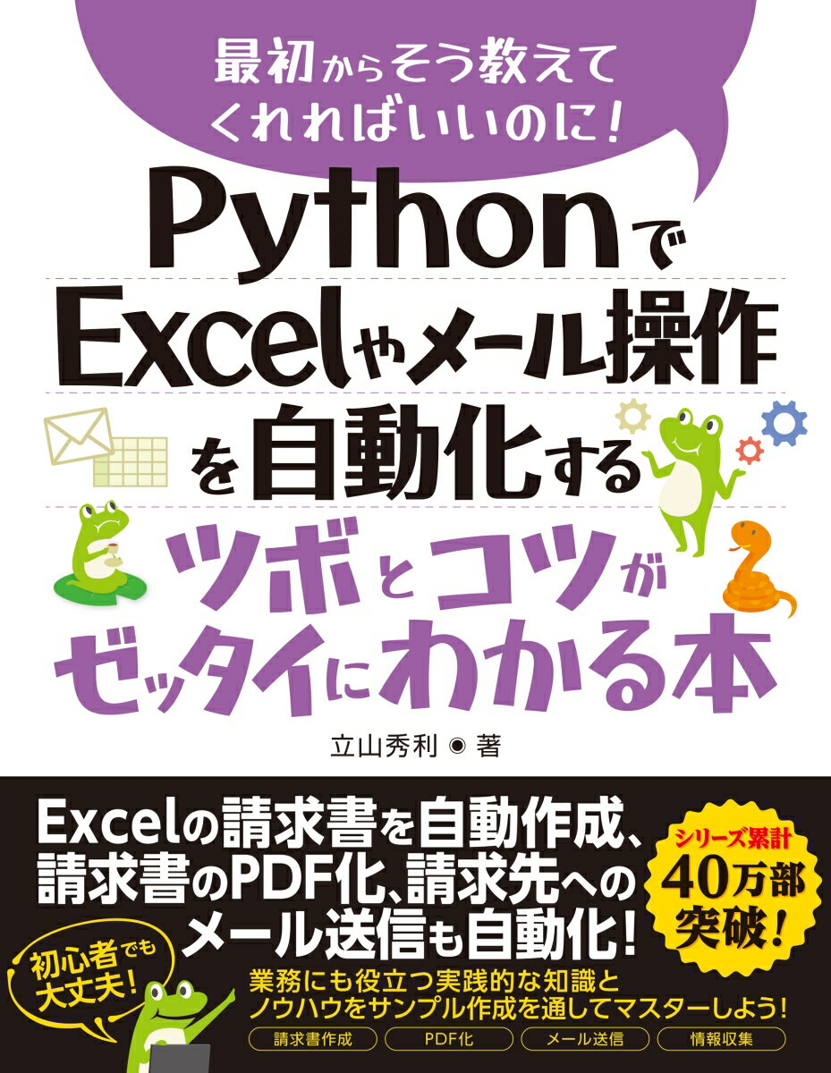 Programming - 【中古】PythonでExcelやメール操作を自動化するツボとコツがゼッタイにわかる本/秀和システム/立山秀利（単行本（ソフトカバー））
