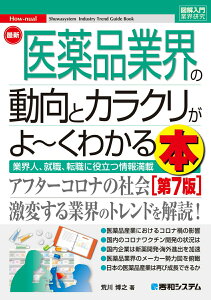 【中古】最新医薬品業界の動向とカラクリがよ〜くわかる本 業界人、就職、転職に役立つ情報満載 第7版/秀和システム/荒川博之(単行本(ソフトカバー))