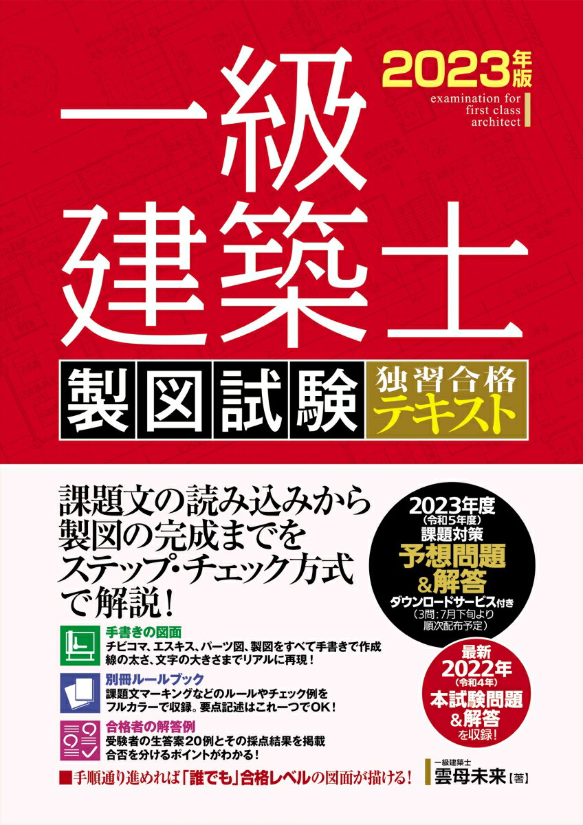 【中古】一級建築士製図試験独習合格テキスト 2023年版/秀和システム/雲母未来（単行本（ソフトカバー））