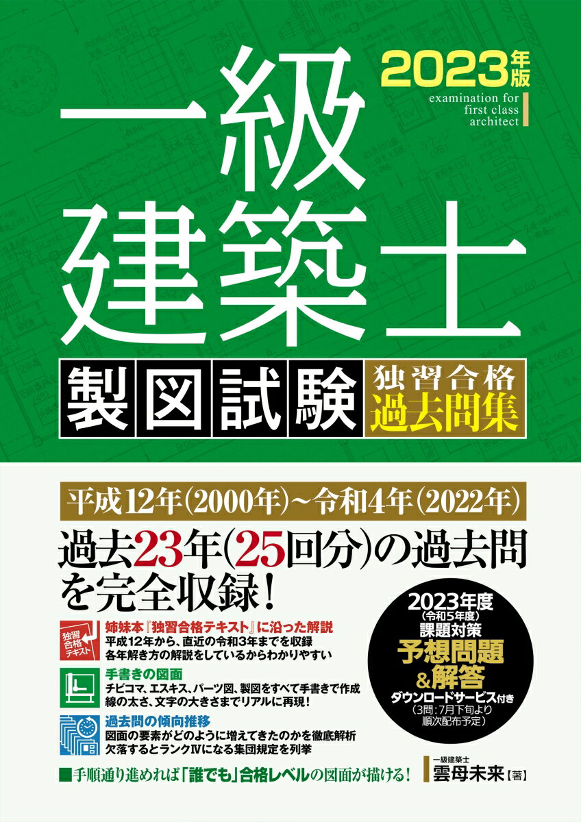 建设工程 - 【中古】一級建築士製図試験独習合格過去問集 2023年版/秀和システム/雲母未来（単行本（ソフトカバー））