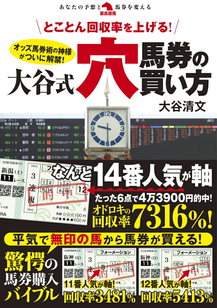 【中古】とことん回収率を上げる！大谷式穴馬券の買い方 /秀和システム/大谷清文（単行本（ソフトカバー））