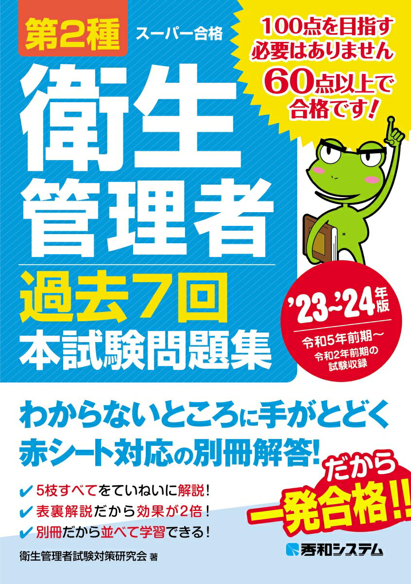 【中古】第2種衛生管理者過去7回本試験問題集 ’23〜’24年版/秀和システム/衛生管理者試験対策研究会（単行本（ソフトカバー））