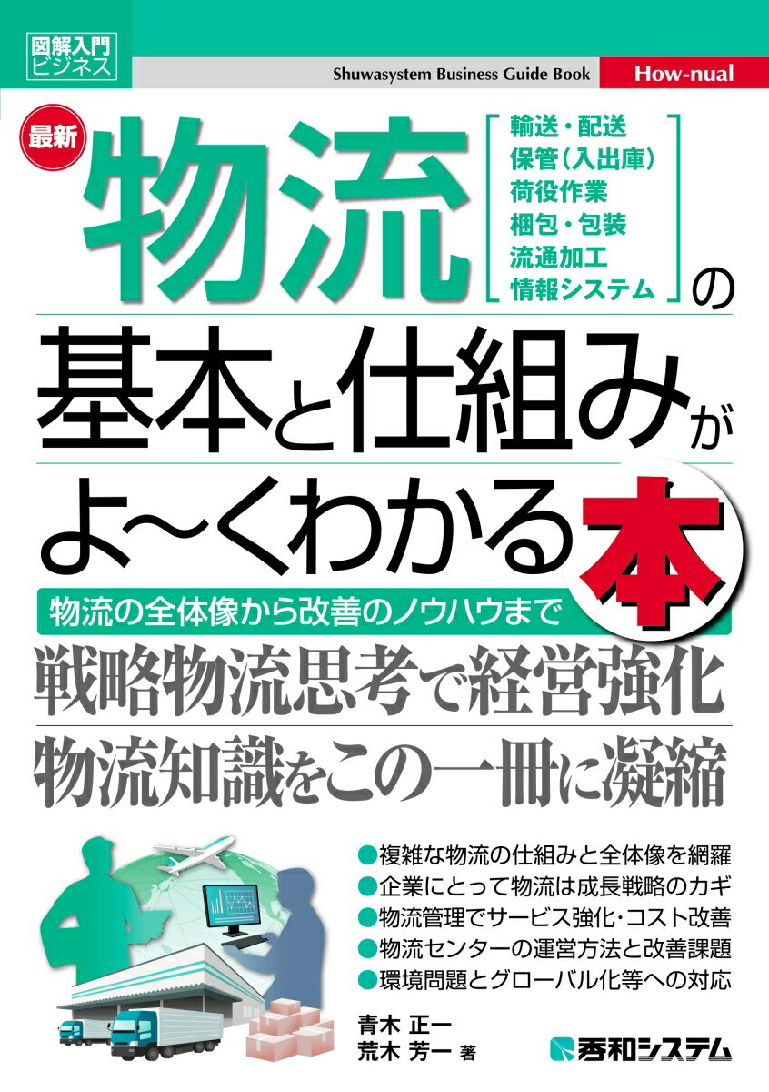 【中古】最新物流の基本と仕組みがよ〜くわかる本/秀和システム/青木正一（単行本（ソフトカバー））