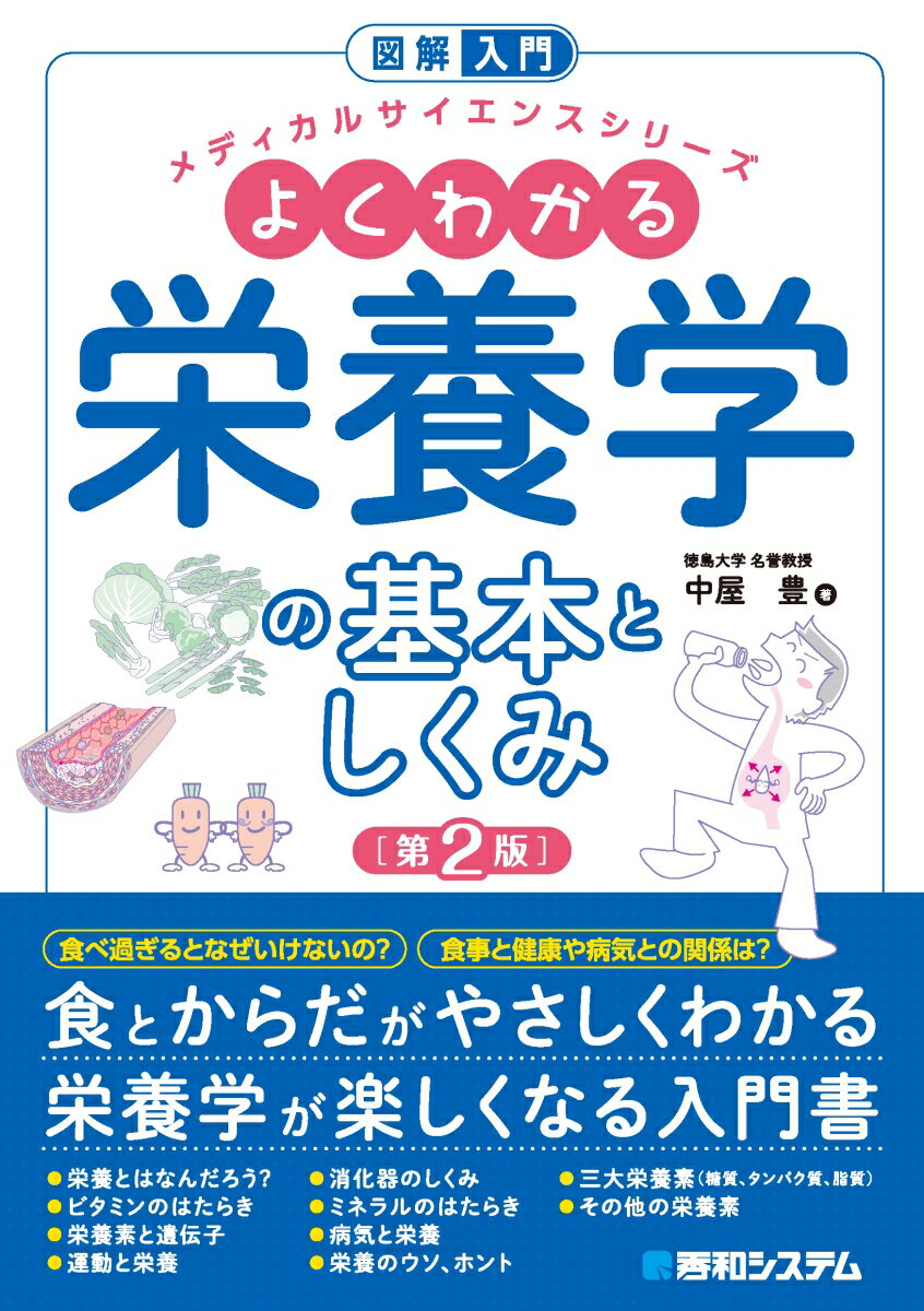 【中古】図解入門よくわかる栄養学の基本としくみ 第2版/秀和システム/中屋豊（単行本（ソフトカバー））