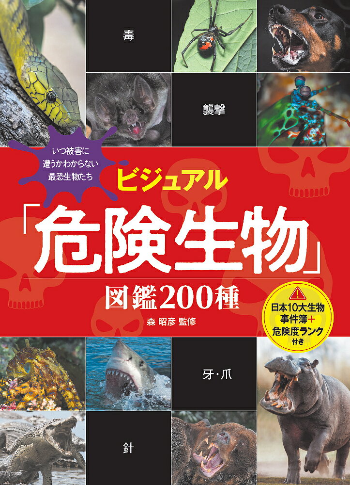 【中古】ビジュアル「危険生物」図鑑200種/秀和システム/森昭彦（単行本（ソフトカ...