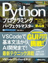 【中古】Pythonプログラミングパーフェクトマスター 最新Visual Studio Code対応 第4版/秀和システム/金城俊哉(単行本(ソフトカバー))