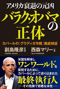 【中古】アメリカ衰退の元凶 バラク・オバマの正体 カバールの「グラディオ作戦」徹底検証/秀和システム/西森マリー(単行本(ソフトカバー))