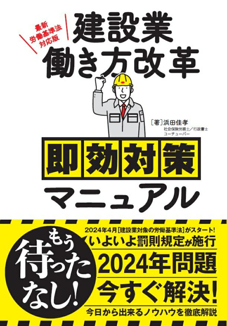 【中古】建設業働き方改革即効対策マニュアル 最新労働基準法対応版/秀和システム/浜田佳孝（単行本（ソフトカバー））