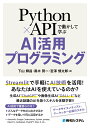 【中古】Python×APIで動かして学ぶAI活用プログラミング/秀和システム/下山輝昌(単行本(ソフトカバー))