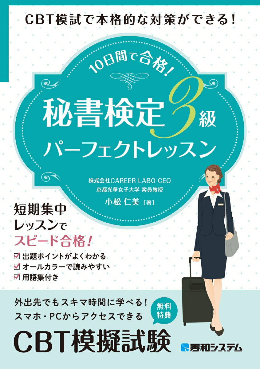 【中古】10日間で合格！秘書検定3級パーフェクトレッスン CBT模試で本格的な対策ができる！/秀和システム/小松仁美（単行本（ソフトカバー））