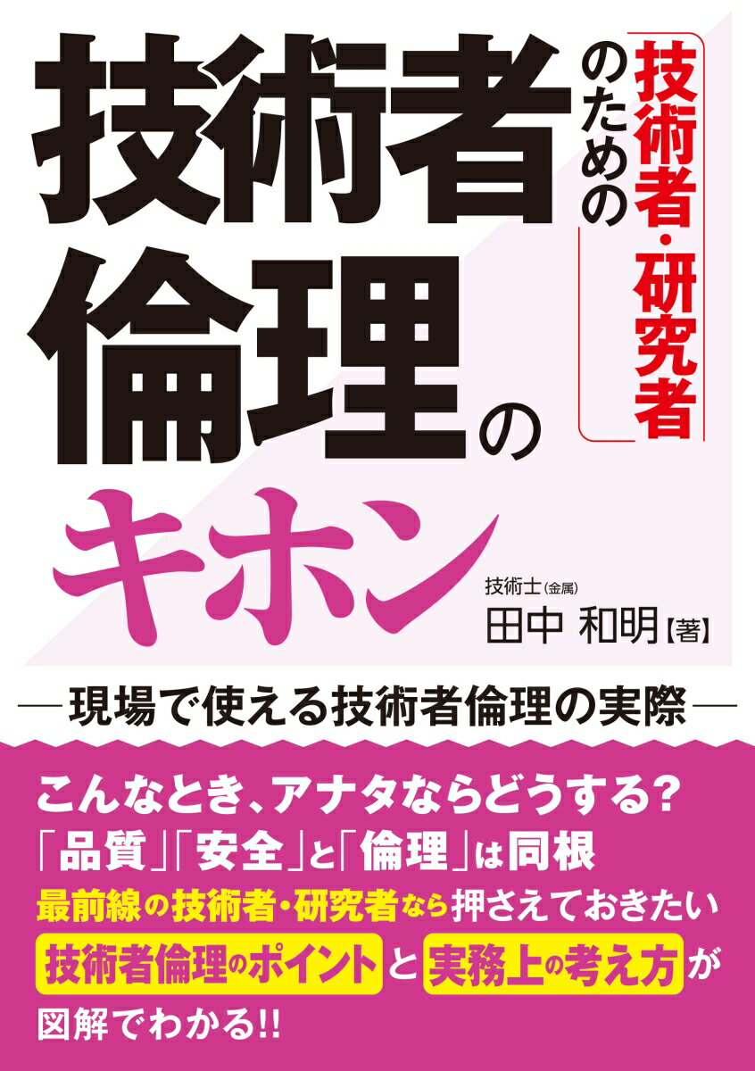 【中古】技術者・研究者のための技術者倫理のキホン/秀和システム/田中和明（単行本（ソフトカバー））