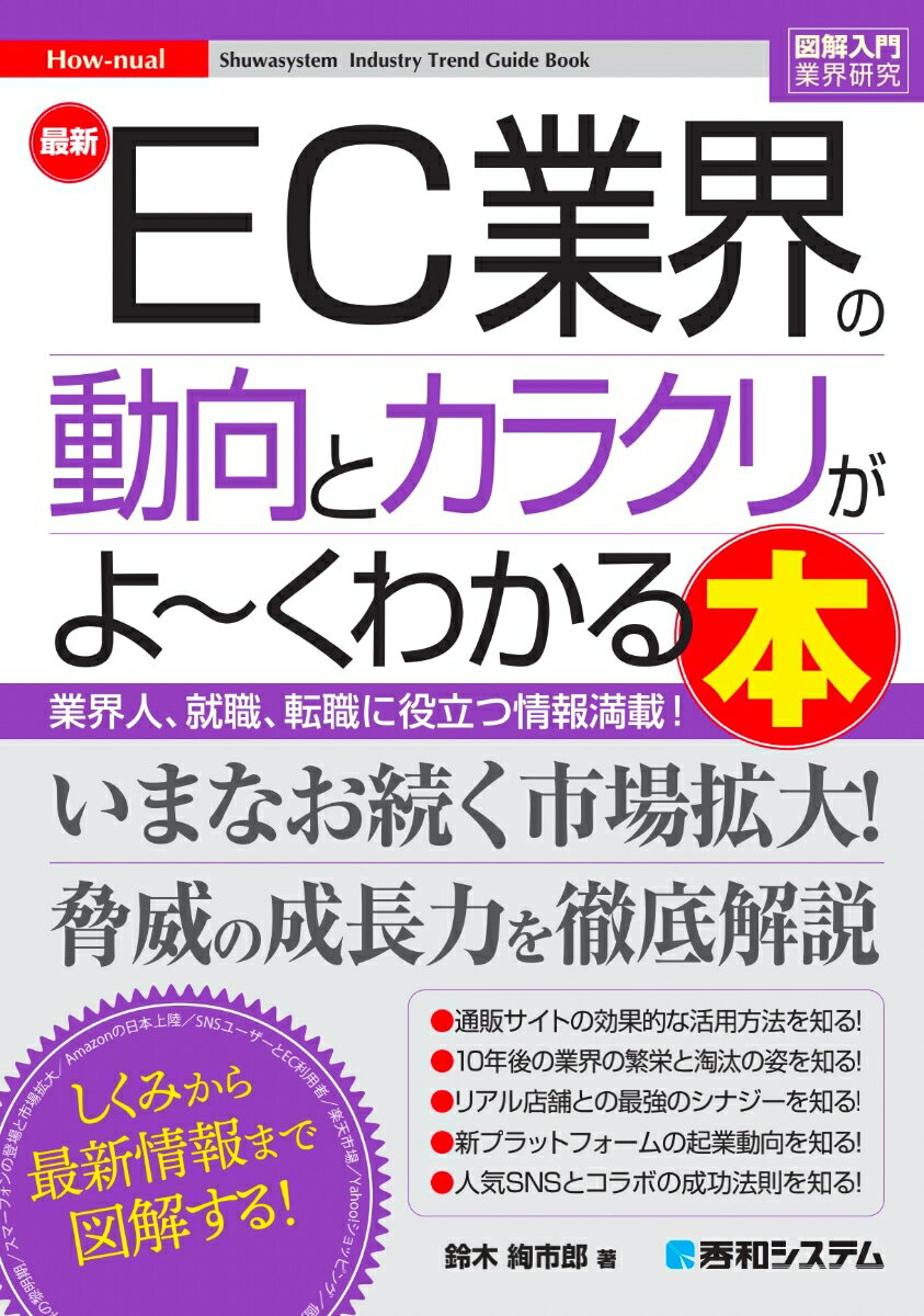 [중고] 최신 EC 업계의 동향과 카라쿠리가 좋다~ 알 수 있는 책/히데와 시스템/스즈키 아야시로(단행본(소프트 커버))