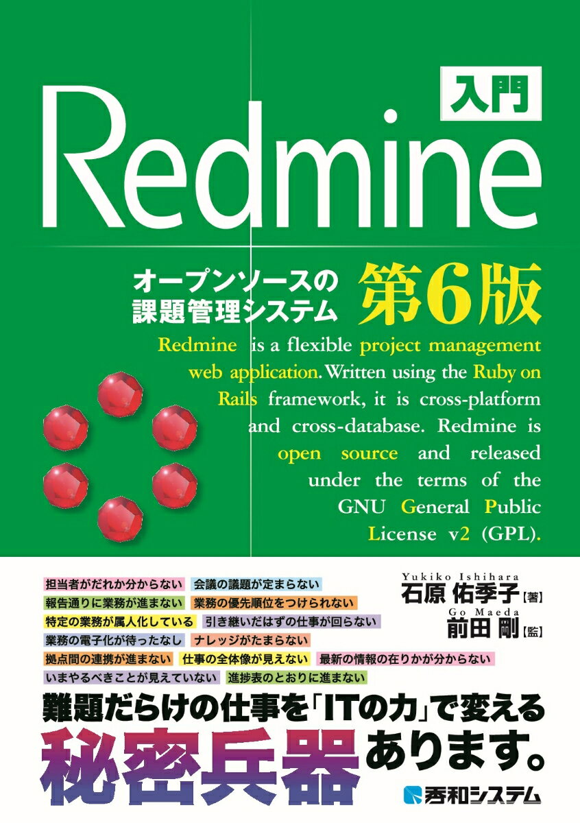 【中古】入門Redmine オープンソースの課題解決システム 第6版/秀和システム/石原佑季子（単行本（ソフトカバー））