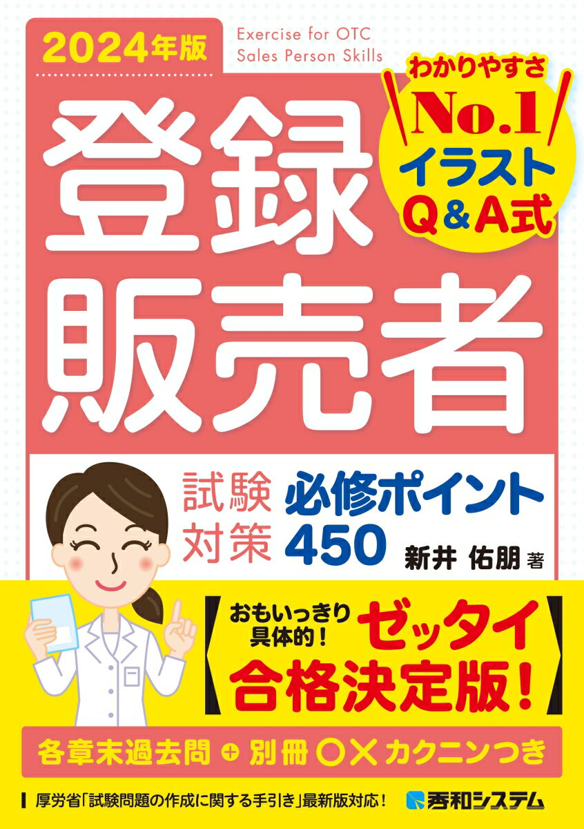 【中古】登録販売者試験対策必修ポイント450 わかりやすさNo．1イラストQ＆A式 2024年版/秀和システム/新井佑朋（単行本（ソフトカバー））