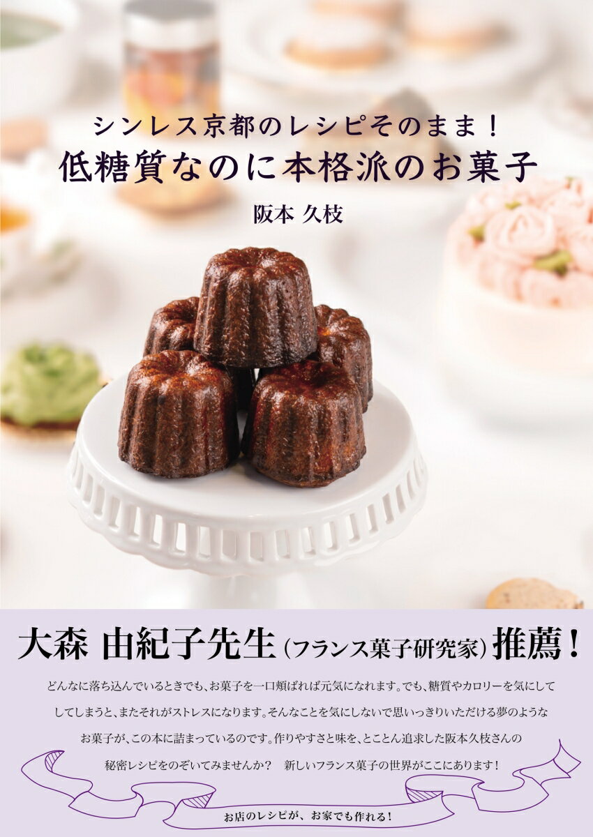 【中古】シンレス京都のレシピそのまま！低糖質なのに本格派のお菓子/秀和システム/阪本久枝（単行本（..