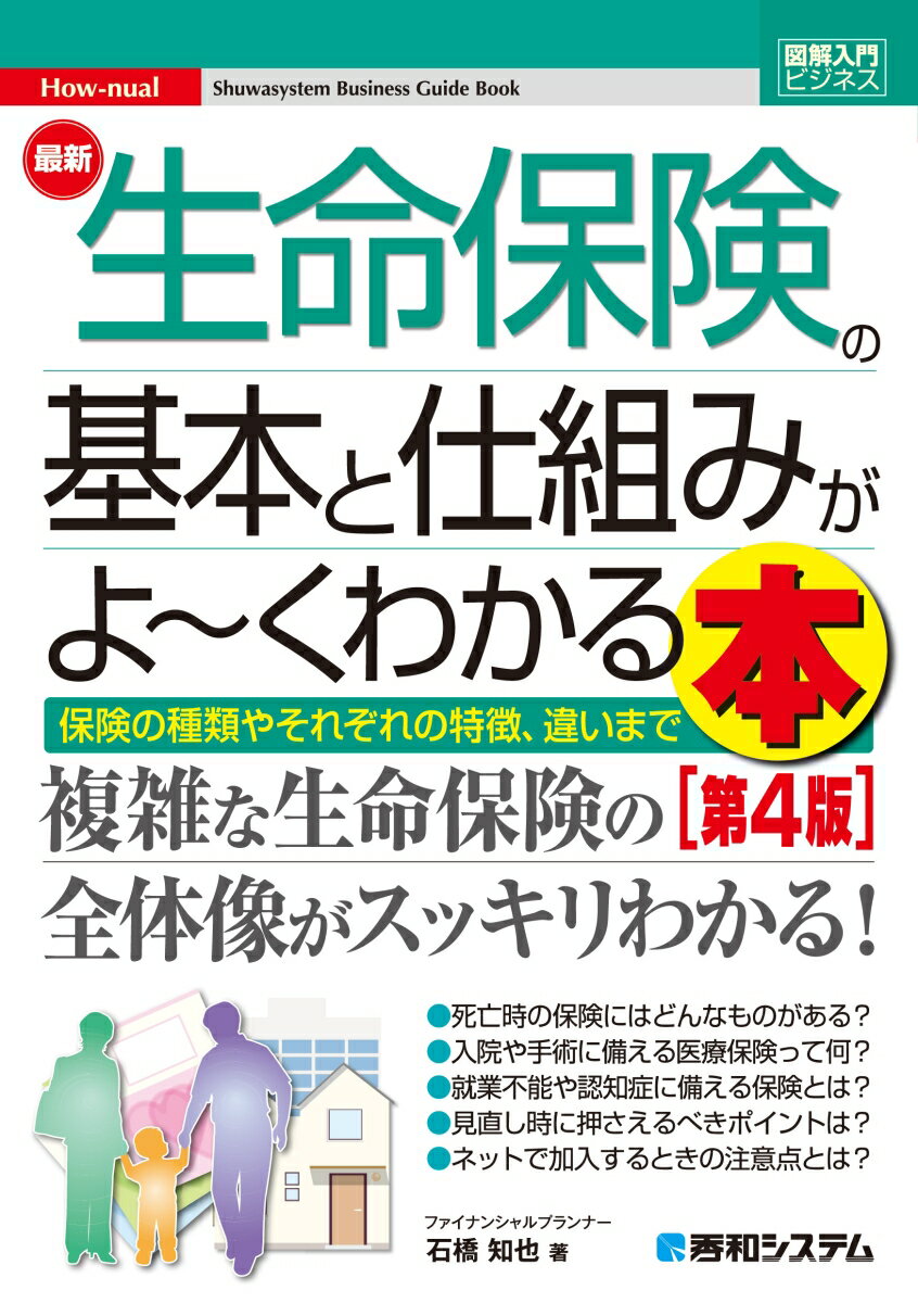 【中古】最新生命保険の基本と仕組みがよ〜くわかる本 保険の種類やそれぞれの特徴、違いまで 第4版/秀和システム/石橋知也（単行本（ソフトカバー））