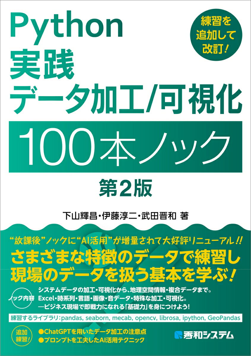 【中古】Python実践データ加工／可視化100本ノック 第2版/秀和システム/下山輝昌（単行本（ソフトカバー））