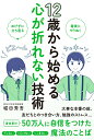 【中古】12歳から始める心が折れない技術/秀和システム/堀田秀吾(単行本(ソフトカバー))