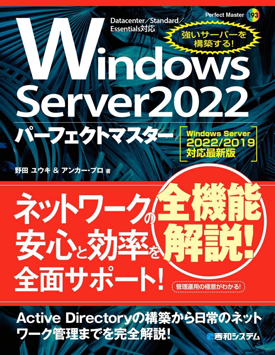【中古】Windows　Server　2022パーフェクトマスター Windows　Server　2022／2019対/秀和システム/野田ユウキ（単行本（ソフトカバー））