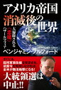 【中古】アメリカ帝国消滅後の世界 大掃除される《悪魔》ハザールマフィア/秀和システム/ベンジャミン・フルフォード(単行本(ソフトカバー))