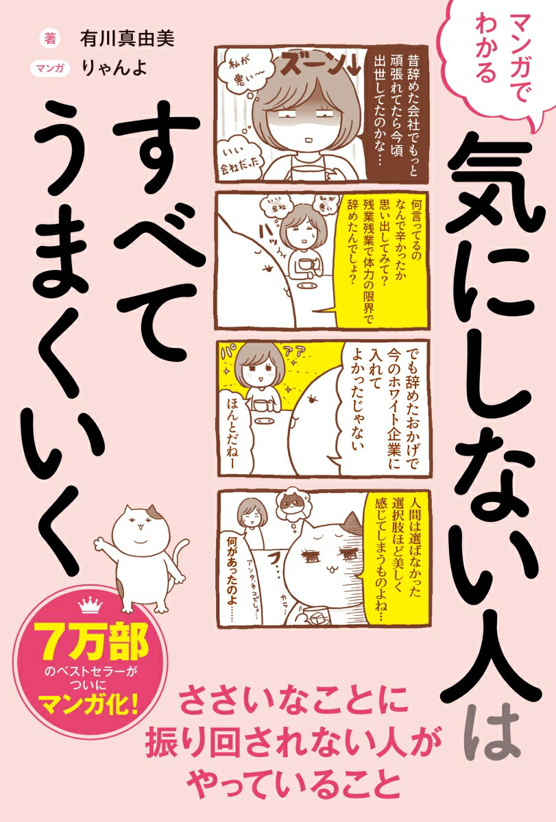 【中古】マンガでわかる　気にしない人はすべてうまくいく/秀和システム/有川真由美（単行本（ソフトカバー））...