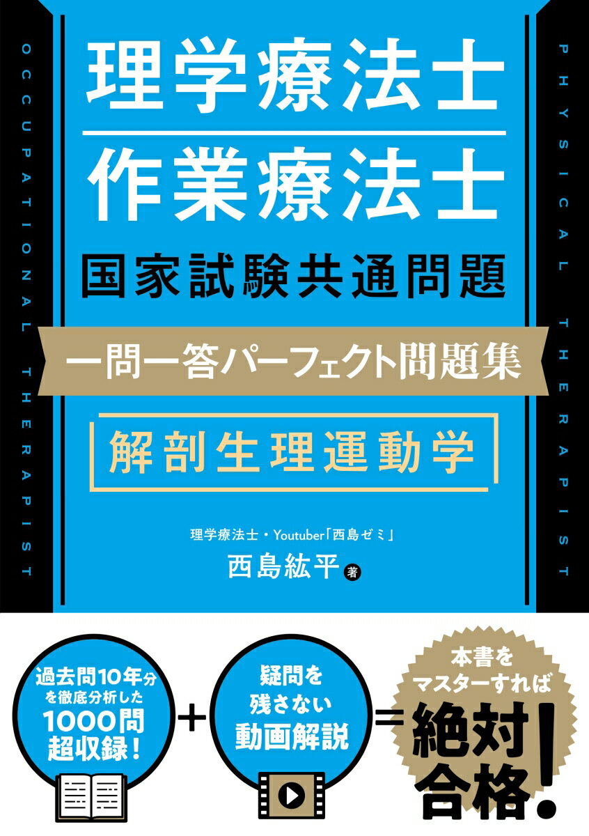 【中古】理学療法士・作業療法士国家試験共通問題 一問一答パーフェクト問題集 解剖生理運動/秀和システム/西島紘平（単行本（ソフトカバー））