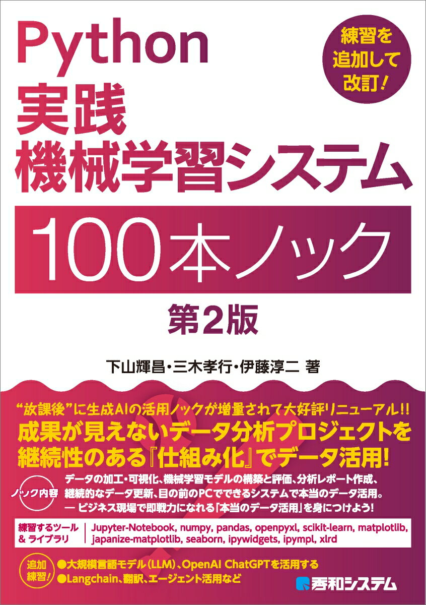 Python実践機械学習システム100本ノック 第2版/秀和システム/下山輝昌（単行本（ソフトカバー））