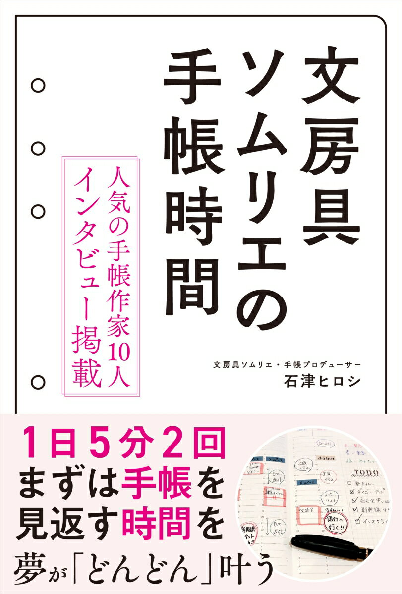 【中古】文房具ソムリエの手帳時間/秀和システム/石津ヒロシ（単行本（ソフトカバー））