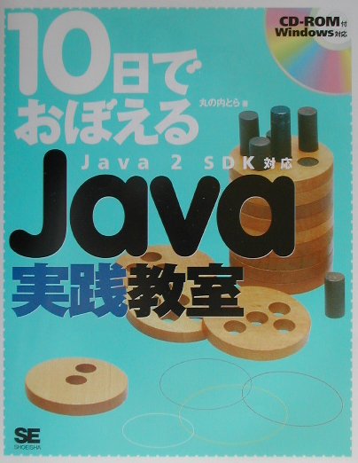 Programming - 【中古】10日でおぼえるJava実践教室 Java　2　SDK対応 /翔泳社/丸の内とら（単行本）