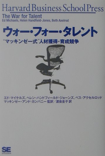 【中古】ウォ-・フォ-・タレント “マッキンゼ-式”人材獲得・育成競争 /翔泳社/エド・マイケルズ（単行..