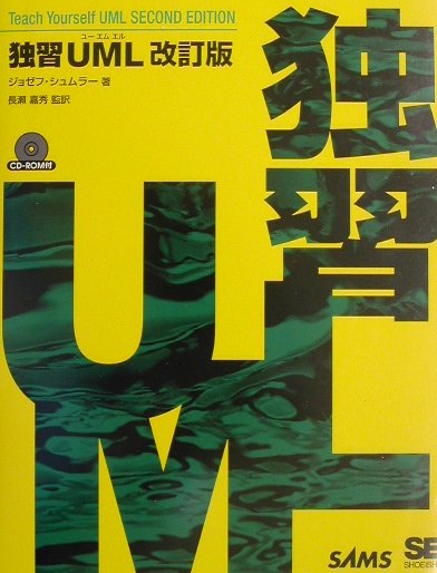 独習UML 改訂版/翔泳社/ジョゼフ・シュムラ-（単行本）