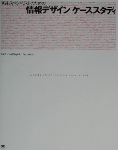 【中古】Webスペシャリストのための情報デザインケ-ススタディ /翔泳社/Jules　Yoshiyuki　Taji（単行本）