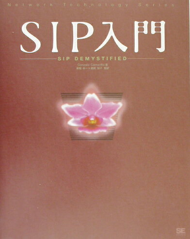 【中古】SIP入門 /翔泳社/ゴンザロ・カマリロ（大型本）