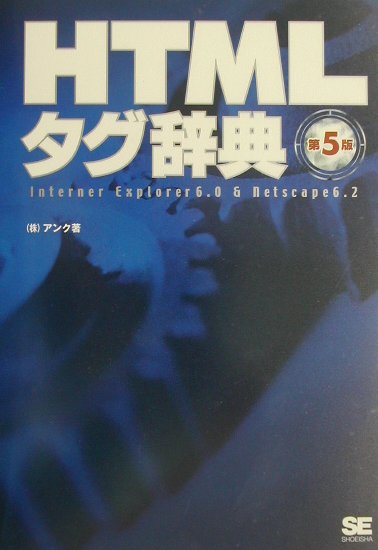 【中古】HTMLタグ辞典 Internet　Explorer　6．0　＆　N 第5版/翔泳社/アンク（単行本）