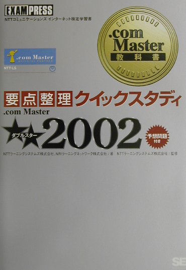 ．com　Master★★ 要点整理クイックスタディ 2002 /翔泳社/NTTラ-ニングシステムズ株式会社（単行本）