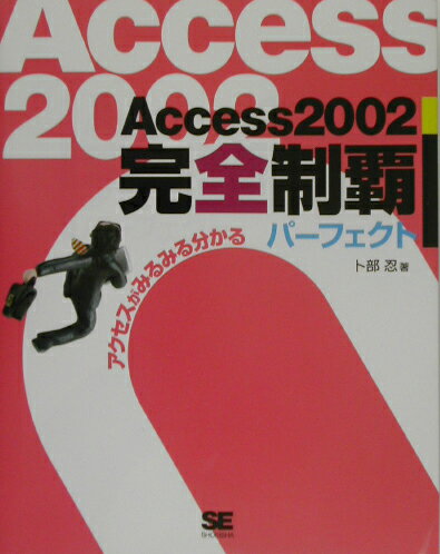 Netscape - 【中古】Access　2002完全制覇パ-フェクト/翔泳社/卜部忍（単行本）