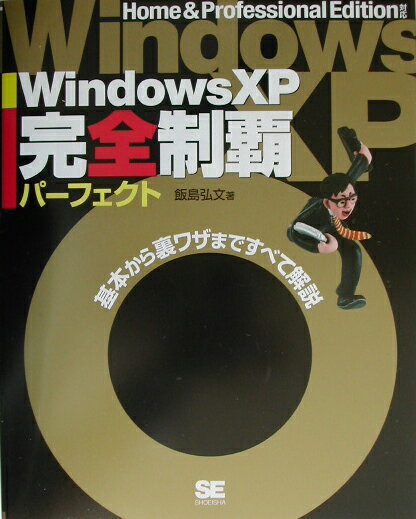 【中古】Windows　XP完全制覇パ-フェクト Home　＆　Professional　Editi /翔泳社/飯島弘文（単行本）