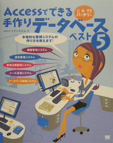 【中古】Accessでできる手作りデ-タベ-スベスト5 これでバッチリ！ /翔泳社/ミグシステム（単行本）
