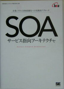 【中古】SOAサ-ビス指向ア-キテクチャ 企業システム全体最適化への実践的アプロ-チ/翔泳社/日本BEAシステムズ株式会社(単行本)
