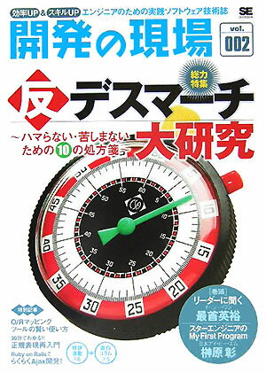 Programming - 【中古】開発の現場 効率up　＆スキルup vol．002 /翔泳社（大型本）