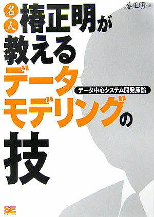 【中古】名人椿正明が教えるデ-タモデリングの技 デ-タ中心システム開発原論 /翔泳...