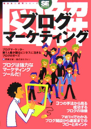 首页 - 【中古】図解ブログマ-ケティング ブログマ-ケッタ-第1人者が語るビジネスに活きるブ /翔泳社/四家正紀（単行本）