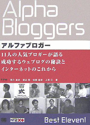 【中古】アルファブロガ- /翔泳社/FPN（単行本）
