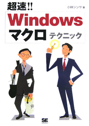 【中古】超速！！　Windowsマクロテクニック /翔泳社/小林シンヤ（単行本（ソフトカバー））