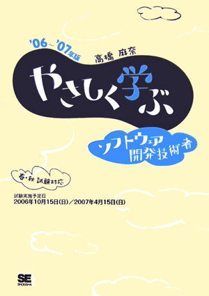 【中古】やさしく学ぶソフトウェア開発技術者 ’06〜’07年版/翔泳社/高橋麻奈（単行本（ソフトカバー））