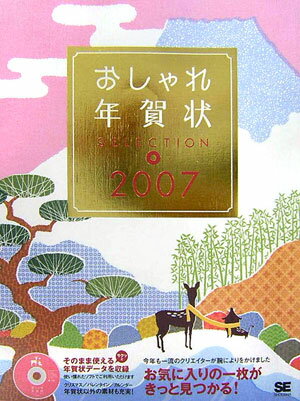【中古】おしゃれ年賀状selection 2007/翔泳社/SE編集部（大型本）