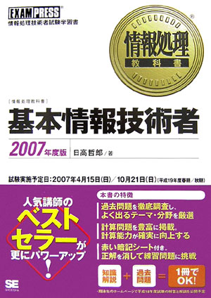 【中古】基本情報技術者 情報処理技術者試験学習書 2007年度版 /翔泳社/日高哲郎（単行本（ソフトカバー））