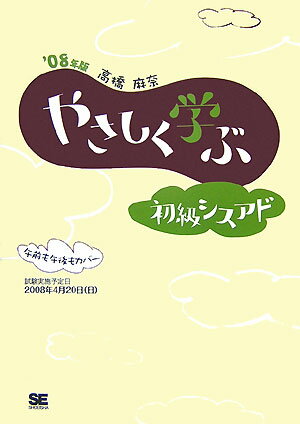 【中古】やさしく学ぶ初級シスアド ’08年版 /翔泳社/高橋麻奈（単行本（ソフトカバー））